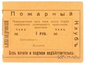 1 рубль 1920 г. (Александровск)