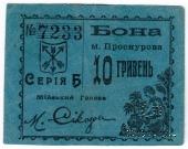 10 гривен (5 карбованцев) 1920 г. (Проскуров)