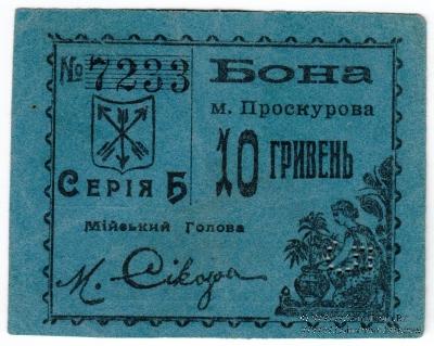 10 гривен (5 карбованцев) 1920 г. (Проскуров)