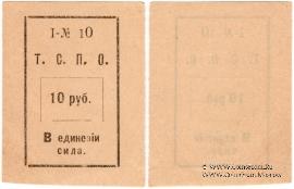 10 рублей б/д (Тюмень)