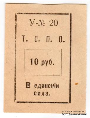 10 рублей б/д (Тюмень)