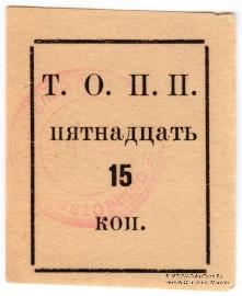 15 копеек б/д (Тюмень)