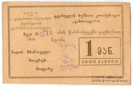 1 рубль 1924 г. (Ткибули)