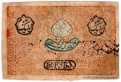 50 рублей 1920 г. 