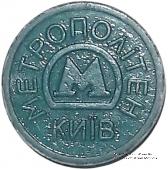 Жетон метро 2009 г. 