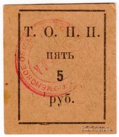 5 рублей б/д (Тюмень)