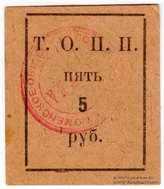 5 рублей б/д (Тюмень)