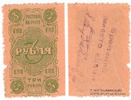 3 рубля 1923 г. (Ростов на Дону)