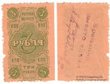 3 рубля 1923 г. (Ростов на Дону)