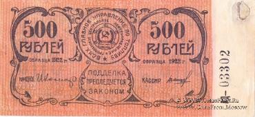 500 рублей 1922 г. (Грозный)