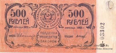 500 рублей 1922 г. (Грозный)