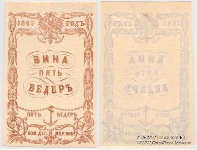 5 ведер вина 1867 г.