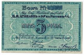 5 рублей 1919 г. (Ростов на Дону)