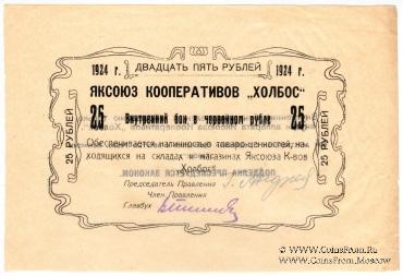 25 рублей 1924 г. (Якутск)