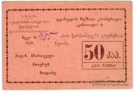 50 копеек 1924 г. (Ткибули)