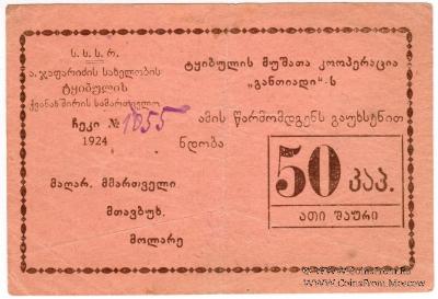 50 копеек 1924 г. (Ткибули)