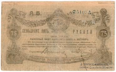 75 рублей 1919 г. (Житомир) БРАК