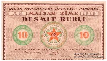 10 рублей 1919 г. (Рига) БРАК