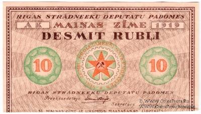 10 рублей 1919 г. (Рига) БРАК