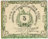3 рубля 1918 г. (Казань)