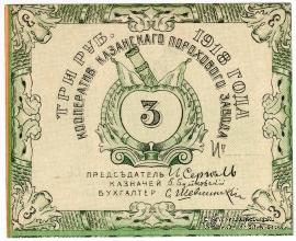 3 рубля 1918 г. (Казань)