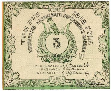 3 рубля 1918 г. (Казань)