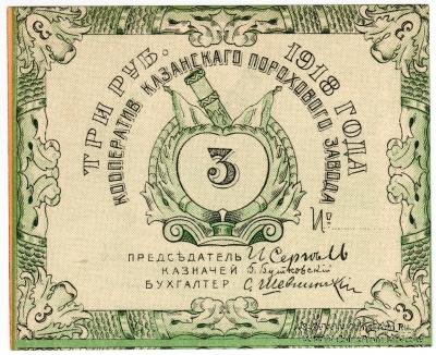 3 рубля 1918 г. (Казань)