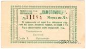 3 рубля 1918 г. (Кременчуг)
