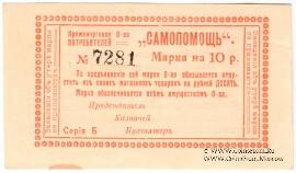 10 рублей 1918 г. (Кременчуг)