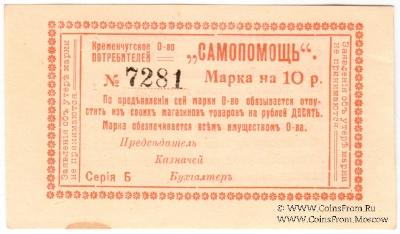 10 рублей 1918 г. (Кременчуг)