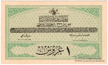 1 пиастр 1916-1917 (1332) г.