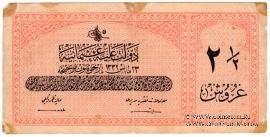 2 1/2 пиастра 1916-1917 (1332) г.