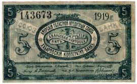 5 рублей 1919 г. (Хабаровск)