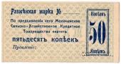 50 копеек 1918 г. (Молочанск)
