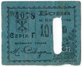 10 гривен (5 карбованцев) 1920 г. (Проскуров)