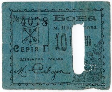10 гривен (5 карбованцев) 1920 г. (Проскуров)