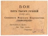 5.000 рублей 1923 г. (Архангельск)