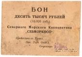 10.000 рублей 1923 г. (Архангельск)