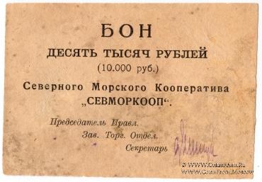 10.000 рублей 1923 г. (Архангельск)