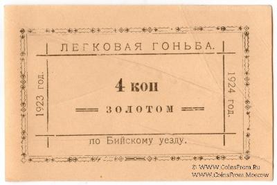 4 копейки золотом 1923/1924 г. (Бийск)