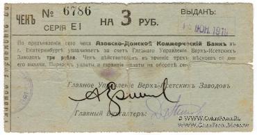 3 рубля 1919 г. (Екатеринбург)