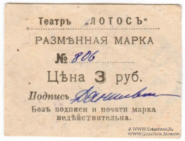 3 рубля 1918 г. (Севастополь)