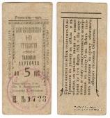 5 рублей 1921 г. (Благовещенск)