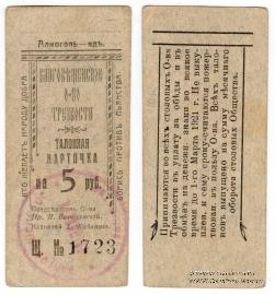 5 рублей 1921 г. (Благовещенск)