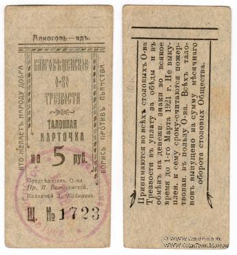 5 рублей 1921 г. (Благовещенск)