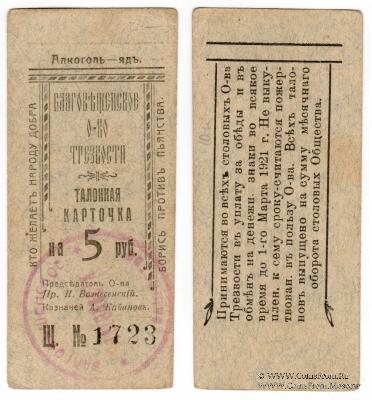 5 рублей 1921 г. (Благовещенск)