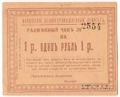 1 рубль 1919 г. (Майкоп)