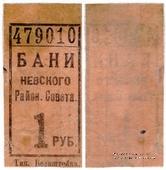 1 рубль б/д (Ленинград)