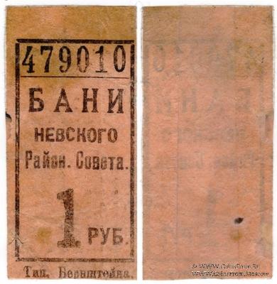 1 рубль б/д (Ленинград)