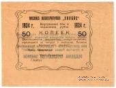 50 копеек 1924 г. (Якутск)